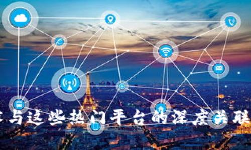 区块链技术与这些热门平台的深度关联，你了解吗？
