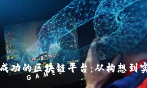 如何建立一个成功的区块链平台：从构想到实施的全面指南