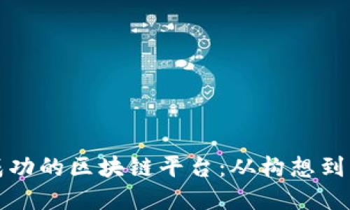 如何建立一个成功的区块链平台：从构想到实施的全面指南