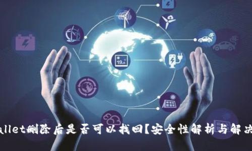 TPWallet删除后是否可以找回？安全性解析与解决方案