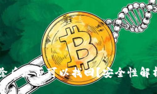 TPWallet删除后是否可以找回？安全性解析与解决方案
