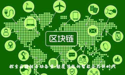 探索区块链自动备案：颠覆传统的智能合约新时代