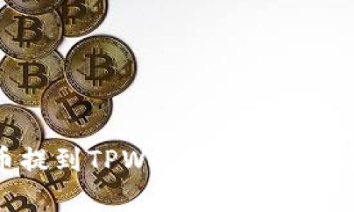 如何将抹茶币提到TPWallet？详细步骤与技巧解析