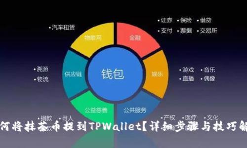 如何将抹茶币提到TPWallet？详细步骤与技巧解析