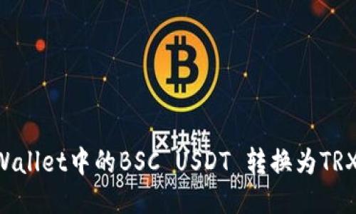 如何将TPWallet中的BSC USDT 转换为TRX：详细指南