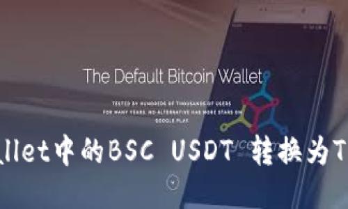 如何将TPWallet中的BSC USDT 转换为TRX：详细指南