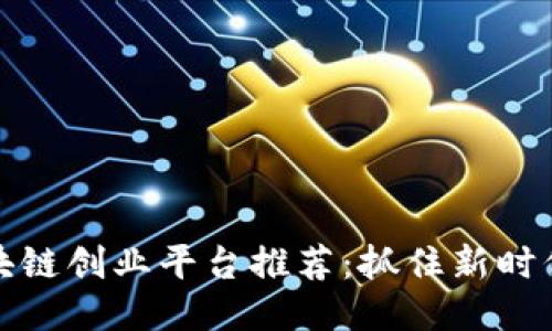 深圳区块链创业平台推荐：抓住新时代的机会