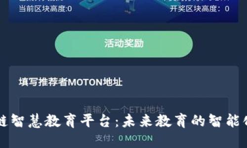 区块链智慧教育平台：未来教育的智能化转型