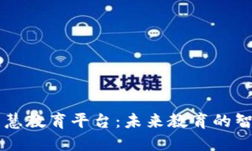 区块链智慧教育平台：未来教育的智能化转型