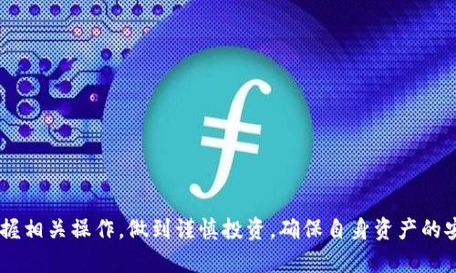 tpwallet能直接买币吗？全面解析数字货币钱包的功能与操作

tpwallet, 购买币, 数字货币, 钱包功能, 加密货币/guanjianci

引言
在数字货币迅速发展的今天，越来越多的人开始关注如何高效、安全地进行数字货币的投资。随着市场的变化，各种钱包的出现使得买币变得更加方便。而TP Wallet因其便捷的用户体验和多种功能而受到用户的青睐。本文将重点探讨TP Wallet是否能够直接购买数字货币，以及用户在使用过程中需要注意的事项。

什么是TP Wallet？
TP Wallet是一款面向各类用户的加密货币钱包，其设计的初衷是为用户提供一个安全、便捷的数字资产管理平台。与许多传统的钱包不同，TP Wallet不仅支持多种主流的加密货币，还具备去中心化的特点。这意味着用户对自己的资产拥有完全的控制权，无需依赖第三方中介。此外，TP Wallet的界面友好，操作简便，深受新手和老手用户的喜爱。

TP Wallet的主要功能
TP Wallet的功能多样，除了基本的存储和转账功能外，它还为用户提供了一系列强大的附加功能。在这里，我们将对其主要功能进行详细介绍：

ul
    listrong多币种支持/strong：TP Wallet支持多种类型的加密货币，包括比特币（BTC）、以太坊（ETH）、莱特币（LTC）等，方便用户在一个平台上管理不同的资产。/li
    listrong去中心化交易所接入/strong：TP Wallet并不仅仅是一个钱包，它还集成了去中心化交易所（DEX），用户可以在钱包内直接进行交易，避免了繁琐的转账步骤。/li
    listrong安全性/strong：TP Wallet采用多重安全机制，包括私钥加密、双重认证等，确保用户资产的安全。用户的私钥仅保存在设备上，绝不会上传至服务器。/li
    listrong用户友好界面/strong：为了提升用户体验，TP Wallet在设计上注重，使用户能够快速上手，哪怕没有区块链背景的用户也能顺利使用。/li
    listrong跨平台支持/strong：TP Wallet可在多种设备上使用，包括手机、平板和PC，满足用户随时随地的交易需求。/li
/ul

TP Wallet能否直接购买币？
这是许多用户最为关心的问题。TP Wallet确实提供了直接购买数字货币的功能，但具体的操作和条件可能会因地区、货币种类等因素而有所不同。通常，用户可以通过以下方式在TP Wallet中直接购买数字货币：

ul
    listrong信用卡/借记卡购买/strong：TP Wallet允许用户使用信用卡或借记卡直接购买某些主流加密货币。这种方式简便快捷，适合那些希望快速进入市场的用户。/li
    listrong法币交易/strong：在某些地区，TP Wallet提供法币支持，用户可以通过当地或全球的支付平台直接用法定货币购买数字货币。这需要用户先完成身份验证，以符合当地的法规和政策。/li
    listrong第三方支付平台/strong：TP Wallet能够与一些第三方支付平台联动，例如PayPal等，用户可以通过这些平台进行交易。/li
/ul

购买数字货币的步骤
如果用户希望通过TP Wallet直接购买币，下面是一个简单的步骤指南，帮助用户更顺利地完成交易：

ol
    listrong下载与安装TP Wallet/strong：首先，用户需要在官方渠道下载TP Wallet。无论是安卓还是iOS系统，直接进入应用商店进行搜索并下载安装即可。/li
    listrong注册与登录/strong：打开应用后，用户需完成注册，填写相应信息，并进行身份验证。在身份验证通过后，即可登录。/li
    listrong选择购买选项/strong：在钱包首页，用户能够清晰地看到“购买”选项，点击进入购买页面。系统将展示可购买的数字货币及对应的汇率。/li
    listrong选择支付方式/strong：在购买页面，用户可以选择使用信用卡、借记卡或其他支付方式进行交易。选择后需要填写相应的支付信息。/li
    listrong确认交易/strong：在确认支付信息无误后，用户需点击“确认”，等待系统处理。在交易成功后，购买的数字货币将被存入用户的TP Wallet资产中。/li
/ol

使用TP Wallet的注意事项
虽然TP Wallet在购买数字货币方面提供了便捷的功能，不过用户在使用的过程中仍需保持警惕，避免潜在风险。以下是一些使用TP Wallet时需要注意的事项：

ul
    listrong安全性/strong：时刻关注自己的账户安全，定期更新密码，并启用双重认证等安全措施。同时，避免在公共网络环境下进行交易。/li
    listrong市场波动/strong：数字货币市场波动性较大，用户在购买时要谨慎考虑，避免因短期波动造成的损失。建议做好风险评估和资金规划。/li
    listrong了解相关法规/strong：不同地区对加密货币的法律法规各异，用户应了解自己所在地区的相关政策，确保自己的交易符合当地法律。/li
    listrong保持软件更新/strong：确保TP Wallet随时保持最新版本，及时更新软件，以获取最新的功能和安全补丁。/li
/ul

总结
总体而言，TP Wallet为用户提供了一个安全、便捷的数字货币购买平台，确实可以实现直接购买数字货币的功能。然而，用户在使用的过程中应充分掌握相关操作，做到谨慎投资，确保自身资产的安全。希望通过本文的详细介绍，能够帮助用户更好地理解TP Wallet，让数字货币的投资变得更加轻松和愉快。