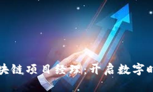 社交平台区块链项目经理：开启数字时代的新篇章