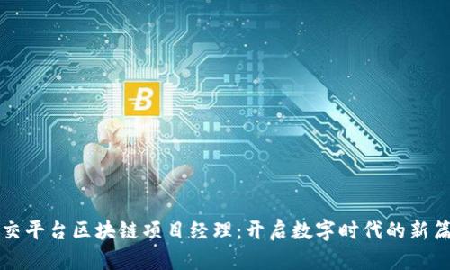 社交平台区块链项目经理：开启数字时代的新篇章