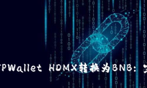 如何将TPWallet HDMX转换为BNB: 完整指南