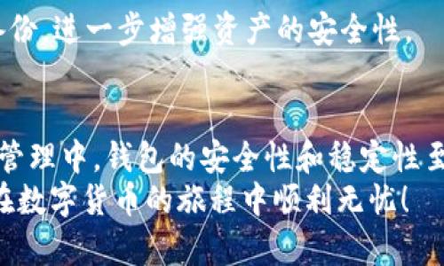  bainoti 老版本TPWallet下载指南：iOS用户的必备选择 /bainoti 

 guanjianci TPWallet, iOS下载, 钱包应用, 区块链, 加密货币 /guanjianci 

引言
在当今数字货币风潮迅猛发展的时代，越来越多的用户投身于加密货币的世界。而作为存储和管理数字资产的重要工具，移动钱包应用的选择显得尤为重要。TPWallet作为一款备受欢迎的钱包应用，其老版本在特定用户群体中仍然具有一定的使用价值。尤其是一些用户可能更倾向于使用老版本，因其熟悉的界面和操作习惯。本文将详细介绍老版本TPWallet如何在iOS设备上下载及其使用的注意事项。

TPWallet的简介
TPWallet是一款支持多种主流加密货币的钱包应用，用户能够方便地管理自己的数字资产。它的操作界面友好，功能齐全，提供了如资产管理、交易记录、市场行情查看等多个实用功能。此外，TPWallet还具备高度安全性，采用了多重加密技术，以确保用户的资产安全。在众多数字货币钱包应用中，TPWallet因其稳定的性能和良好的用户体验而受到广泛青睐。

为什么选择老版本的TPWallet
选择使用老版本TPWallet的原因多种多样。首先，用户可能对新版本的更新不够适应，或是觉得新版本的界面变化过大，不如老版本的操作流畅。其次，老版本经常存在一些用户习惯的，而新版本则可能带来不必要的复杂性。再者，一些老用户可能更信赖于使用时间久的版本，认为其在兼容性和稳定性上更有保障。对于这些用户来说，能够找到并下载老版本TPWallet显得尤为重要。

如何下载老版本的TPWallet
在iOS平台上下载应用程序时，通常只能从App Store获取最新版本。然而，如果您想要老版本TPWallet，您可以考虑以下几种方法：
ul
    listrong使用App Store的历史版本:/strong 如果您之前下载过TPWallet，并且尚未删除，您可以在您的设备上查找应用程序的历史版本。在App Store中进入“更新”选项卡，查看您是否能够找到TPWallet的旧版本。/li
    listrong通过第三方平台:/strong 一些第三方网站提供了应用程序的历史版本下载。在下载之前，请务必确保这些网站的安全性，因为不安全的源头可能会对您的设备和资产造成风险。/li
    listrong联系TPWallet支持:/strong 有时联系官方客服询问，如果他们能提供老版本的下载链接也是一个可行的选择。尤其是在更新日志中提到的版本，有可能会受到官方支持。/li
/ul

安装步骤详解
在成功找到老版本TPWallet的下载链接后，可以按照以下步骤进行安装：
ol
    listrong准备工作:/strong 确保您的iOS设备已连接到稳定的Wi-Fi网络，并且设备存储空间足够。建议在安装前对重要数据进行备份，以防止数据丢失。/li
    listrong下载应用:/strong 点击下载链接后，应用将自动开始下载。请耐心等待，下载时间与您的网络速度有关。/li
    listrong安装应用:/strong 下载完成后，您可能需要在设置中允许安装来自不明来源的应用。如果系统提示安全警告，请根据实际情况进行设置。/li
/ol

使用老版本TPWallet的注意事项
使用老版本TPWallet时，用户应注意以下几点：
ul
    listrong安全性:/strong 老版本可能不再接收官方的安全更新，这意味着可能存在已知的漏洞。建议用户在使用时提高警惕，不要轻易授权不明来源的请求。/li
    listrong兼容性:/strong 老版本的TPWallet可能与新的操作系统版本存在兼容性问题，这可能会导致应用运行不流畅或崩溃。/li
    listrong功能限制:/strong 一些新版本中引入的功能和可能不在老版本中。因此，如果您需要某些新功能，建议适度考虑使用新版。/li
/ul

用户隐私与安全
在数字货币领域，用户隐私和安全是至关重要的。使用老版本TPWallet时，您需要特别注意私钥和助记词的管理。请务必将它们妥善保存，不随意告知他人。如果可能，使用硬件钱包作为备份，进一步增强资产的安全性。

总结
老版本TPWallet在特定情况下仍然具有一定的使用价值，尤其对于一些习惯于旧版本界面的用户。然而，在下载和使用过程中，用户需保持警觉，确保数据安全。在传统意义上的数字资产管理中，钱包的安全性和稳定性至关重要，因此无论是选择老版本还是新版，用户都应妥善管理自己的数字资产。
希望本文能够为您提供关于老版本TPWallet在iOS设备上的下载和使用的全面指导。如您在使用过程中遇到任何问题或疑惑，不妨在论坛或社群中寻求帮助，共同交流和解决问题。祝您在数字货币的旅程中顺利无忧！