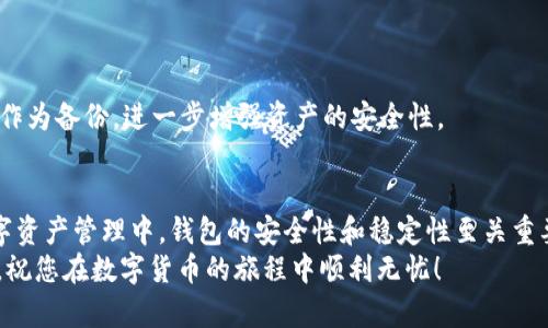  bainoti 老版本TPWallet下载指南：iOS用户的必备选择 /bainoti 

 guanjianci TPWallet, iOS下载, 钱包应用, 区块链, 加密货币 /guanjianci 

引言
在当今数字货币风潮迅猛发展的时代，越来越多的用户投身于加密货币的世界。而作为存储和管理数字资产的重要工具，移动钱包应用的选择显得尤为重要。TPWallet作为一款备受欢迎的钱包应用，其老版本在特定用户群体中仍然具有一定的使用价值。尤其是一些用户可能更倾向于使用老版本，因其熟悉的界面和操作习惯。本文将详细介绍老版本TPWallet如何在iOS设备上下载及其使用的注意事项。

TPWallet的简介
TPWallet是一款支持多种主流加密货币的钱包应用，用户能够方便地管理自己的数字资产。它的操作界面友好，功能齐全，提供了如资产管理、交易记录、市场行情查看等多个实用功能。此外，TPWallet还具备高度安全性，采用了多重加密技术，以确保用户的资产安全。在众多数字货币钱包应用中，TPWallet因其稳定的性能和良好的用户体验而受到广泛青睐。

为什么选择老版本的TPWallet
选择使用老版本TPWallet的原因多种多样。首先，用户可能对新版本的更新不够适应，或是觉得新版本的界面变化过大，不如老版本的操作流畅。其次，老版本经常存在一些用户习惯的，而新版本则可能带来不必要的复杂性。再者，一些老用户可能更信赖于使用时间久的版本，认为其在兼容性和稳定性上更有保障。对于这些用户来说，能够找到并下载老版本TPWallet显得尤为重要。

如何下载老版本的TPWallet
在iOS平台上下载应用程序时，通常只能从App Store获取最新版本。然而，如果您想要老版本TPWallet，您可以考虑以下几种方法：
ul
    listrong使用App Store的历史版本:/strong 如果您之前下载过TPWallet，并且尚未删除，您可以在您的设备上查找应用程序的历史版本。在App Store中进入“更新”选项卡，查看您是否能够找到TPWallet的旧版本。/li
    listrong通过第三方平台:/strong 一些第三方网站提供了应用程序的历史版本下载。在下载之前，请务必确保这些网站的安全性，因为不安全的源头可能会对您的设备和资产造成风险。/li
    listrong联系TPWallet支持:/strong 有时联系官方客服询问，如果他们能提供老版本的下载链接也是一个可行的选择。尤其是在更新日志中提到的版本，有可能会受到官方支持。/li
/ul

安装步骤详解
在成功找到老版本TPWallet的下载链接后，可以按照以下步骤进行安装：
ol
    listrong准备工作:/strong 确保您的iOS设备已连接到稳定的Wi-Fi网络，并且设备存储空间足够。建议在安装前对重要数据进行备份，以防止数据丢失。/li
    listrong下载应用:/strong 点击下载链接后，应用将自动开始下载。请耐心等待，下载时间与您的网络速度有关。/li
    listrong安装应用:/strong 下载完成后，您可能需要在设置中允许安装来自不明来源的应用。如果系统提示安全警告，请根据实际情况进行设置。/li
/ol

使用老版本TPWallet的注意事项
使用老版本TPWallet时，用户应注意以下几点：
ul
    listrong安全性:/strong 老版本可能不再接收官方的安全更新，这意味着可能存在已知的漏洞。建议用户在使用时提高警惕，不要轻易授权不明来源的请求。/li
    listrong兼容性:/strong 老版本的TPWallet可能与新的操作系统版本存在兼容性问题，这可能会导致应用运行不流畅或崩溃。/li
    listrong功能限制:/strong 一些新版本中引入的功能和可能不在老版本中。因此，如果您需要某些新功能，建议适度考虑使用新版。/li
/ul

用户隐私与安全
在数字货币领域，用户隐私和安全是至关重要的。使用老版本TPWallet时，您需要特别注意私钥和助记词的管理。请务必将它们妥善保存，不随意告知他人。如果可能，使用硬件钱包作为备份，进一步增强资产的安全性。

总结
老版本TPWallet在特定情况下仍然具有一定的使用价值，尤其对于一些习惯于旧版本界面的用户。然而，在下载和使用过程中，用户需保持警觉，确保数据安全。在传统意义上的数字资产管理中，钱包的安全性和稳定性至关重要，因此无论是选择老版本还是新版，用户都应妥善管理自己的数字资产。
希望本文能够为您提供关于老版本TPWallet在iOS设备上的下载和使用的全面指导。如您在使用过程中遇到任何问题或疑惑，不妨在论坛或社群中寻求帮助，共同交流和解决问题。祝您在数字货币的旅程中顺利无忧！