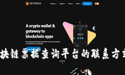 便捷查询：区块链票据查询平台的联系方式与使用指南