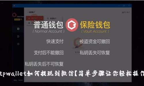 tpwallet如何提现到微信？简单步骤让你轻松操作