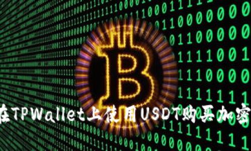 如何在TPWallet上使用USDT购买加密货币？