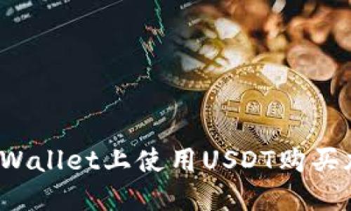 如何在TPWallet上使用USDT购买加密货币？