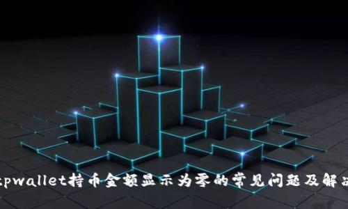 解决tpwallet持币金额显示为零的常见问题及解决方案