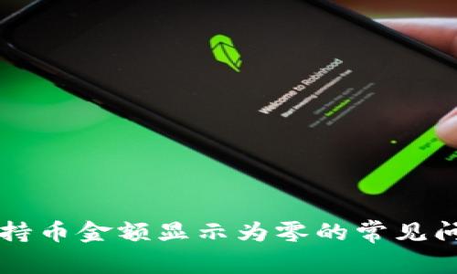 解决tpwallet持币金额显示为零的常见问题及解决方案