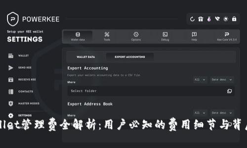 TPWallet管理费全解析：用户必知的费用细节与背后真相