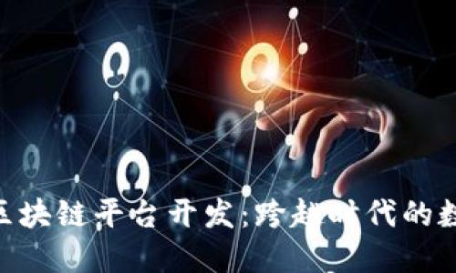 深入探索TAC区块链平台开发：跨越时代的数字资产新纪元