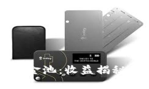 TPWallet资金池：收益揭秘与投资策略