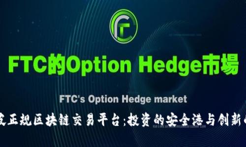 新加坡正规区块链交易平台：投资的安全港与创新的前沿