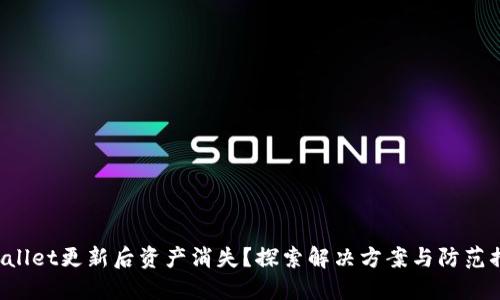 TPWallet更新后资产消失？探索解决方案与防范措施！