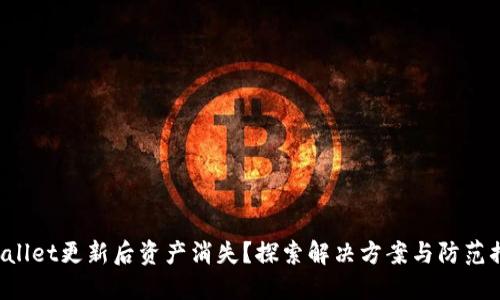 TPWallet更新后资产消失？探索解决方案与防范措施！