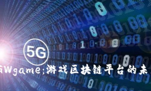 探索IGWgame：游戏区块链平台的未来之路