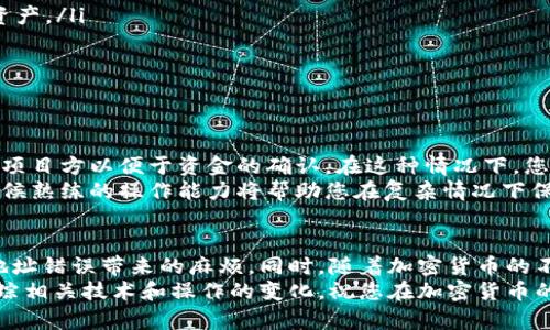    如何高效复制与发送TPWallet地址：完整指南  / 

 guanjianci  TPWallet, 复制地址, 发送方式, 加密钱包, 数字资产  /guanjianci 

引言
在数字货币时代，越来越多的人开始使用TPWallet等加密钱包进行资产管理。无论是购买数字货币、进行交易，还是转账给朋友，了解如何准确地复制和发送TPWallet地址是至关重要的。这不仅可以提高交易的效率，还能够有效降低因地址错误而带来的损失。在本文中，我们将深入探讨TPWallet地址的复制和发送方式，以及相关的注意事项。

一、什么是TPWallet？
TPWallet是一款便捷的数字资产管理工具，支持多种类型的加密货币。用户可以通过TPWallet方便地存储、管理和交易各种数字资产。其界面友好，操作简单，且安全性高，是许多投资者的理想选择。
TPWallet不仅支持常见的ERC20、BEP20等标准代币，还有着多链支持的优势，让用户能够在一个平台上管理多个钱包，这极大地提高了用户的使用体验和安全性。

二、如何获取TPWallet地址
拿到TPWallet地址是极为简单的。首先，您需要下载并安装TPWallet应用。在安装完成后，打开应用并创建一个新钱包，设置密码和备份助记词。成功创建钱包后，您将立即获得一个唯一的TPWallet地址，这个地址是您进行交易和接收资产的关键。
要查看您的钱包地址，您可以在主界面上找到“接收”或“收款”按钮。点击后，系统将显示您的地址信息，通常以字符串的形式呈现，例如“0x1234567890abcdef...”。同时，您也可以选择直接共享此地址，方便您的朋友进行转账。

三、如何复制TPWallet地址
在获取到TPWallet地址后，复制地址是下一步。在TPWallet应用中复制地址的方法非常简单。您只需找到显示您的钱包地址的部分，通常会有一个“复制”按钮，点击它，系统就会将地址复制到您的剪贴板中。
如果您面对的是网页版TPWallet，步骤也相似。只需在您的钱包界面上找到地址，选择相应的文本，使用Ctrl C（或在移动设备上长按并选择复制）将地址复制到剪贴板。确保在复制时注意不要有多余的空格或字符。

四、如何发送TPWallet地址
复制完TPWallet地址后，您就可以将其发送给他人。您有多种发送方式可以选择：
ul
  listrong社交平台发送：/strong在微信、QQ、Telegram等即时通讯软件中，您可以直接粘贴刚刚复制的地址，并发送给对方。/li
  listrong邮件发送：/strong如果您使用邮箱进行交流，可以在邮件中粘贴TPWallet地址，此外简单附加一些说明，告知对方如何使用。/li
  listrong短信发送：/strong在手机中回复短信时，也可以直接粘贴和发送地址。/li
/ul
在发送时，建议附上简短的说明，例如：“这是我的TPWallet地址，请将资产转到这个地址！”这样可以降低对方理解错误的风险。

五、注意事项
尽管复制和发送TPWallet地址非常简单，但在实际操作中，仍需注意以下几点：
ul
  listrong地址的准确性：/strong确保在复制和发送时，地址完整且没有错误。地址错误可能导致资金丢失，无法找回。/li
  listrong选择正确的网络：/strong当您分享地址进行转账时，请确认对方在使用相同的区块链网络。例如，ETH地址无法向BSC（币安智能链）发送资产。/li
  listrong私密性：/strong确保您分享TPWallet地址的对象是可信任的，不要随意在公共平台上分享，以免遭到恶意攻击。/li
/ul

六、TPWallet的应用场景
了解如何复制和发送TPWallet地址的实用性在于，您可以在多种场合下使用。
例如，您可能正在与朋友讨论投资机会，想要分享您的钱包地址以便他们能够快速转账。或者，您在参加一个加密货币的项目融资时，需要将地址发给项目方以便于资金的确认。在这种情况下，您熟练的掌握复制和发送的技巧，将会极大地方便您的操作。
无论何时，只要涉及到数字资产的转移，您都需要确保信息的准确和及时。甚至在某些情况下，您可能需要及时复制和发送同一地址给不同的人，这时候熟练的操作能力将帮助您在复杂情况下保持清晰的思路。

七、总结
掌握TPWallet地址的复制与发送不仅是使用这款钱包的基本技能，也是确保数字资产安全流通的重要环节。通过正确的操作，您可以避开大多数因地址错误带来的麻烦。同时，随着加密货币的不断普及，了解和适应这些基本的操作技能，将为您在未来的投资旅程中奠定坚实的基础。
希望本篇指南能够帮助您更好地理解和使用TPWallet，享受数字资产管理的乐趣。无论您是新手还是资深投资者，都请始终保持学习的热情，及时跟踪相关技术和操作的变化。祝您在加密货币的世界中，拥有一个愉快而成功的体验！