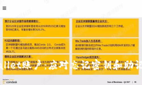 如何恢复TPWallet账户：应对忘记密钥和助记词的有效策略