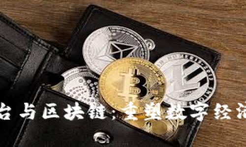 互联网平台与区块链：重塑数字经济的新纪元
