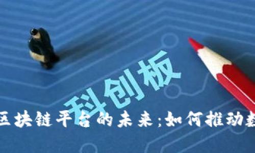 探索云天链区块链平台的未来：如何推动数字经济变革