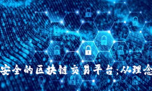 如何设计一个高效安全的区块链交易平台：从理念到实践的完整指南