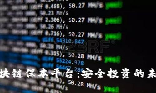 探索区块链保本平台：安全投资的未来趋势