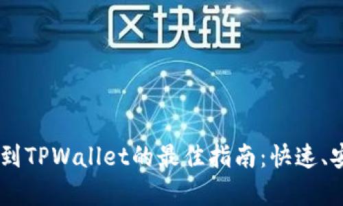 币安BNB提币到TPWallet的最佳指南：快速、安全、简单操作！