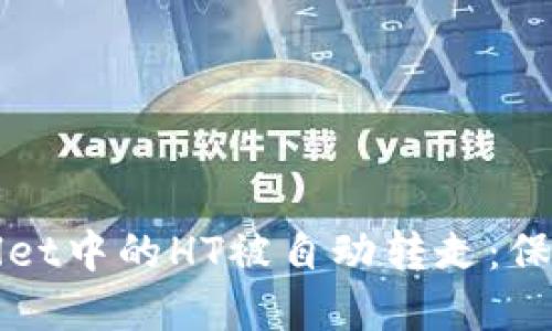 如何防止TPWallet中的HT被自动转走：保护你的资产安全