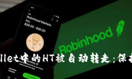 如何防止TPWallet中的HT被自动转走：保护你的资产安全