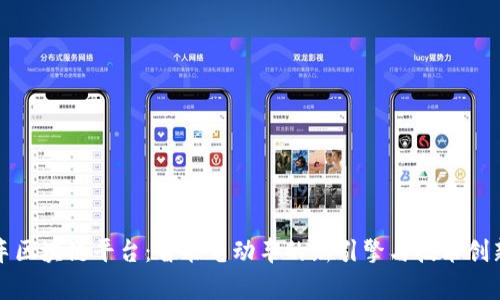 小鹏汽车区块链平台：智能电动车的新引擎与技术创新的前沿
