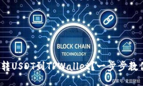 : 欧易怎么转USDT到TPWallet？一步步教你轻松操作！