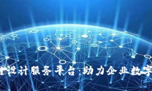2023年最新区块链设计服务平台：助力企业数字化转型的秘密武器