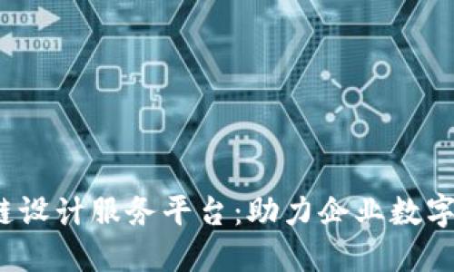 2023年最新区块链设计服务平台：助力企业数字化转型的秘密武器
