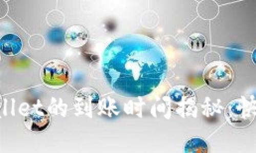 交易所提币到TPWallet的到账时间揭秘：快速、安全的转账体验
