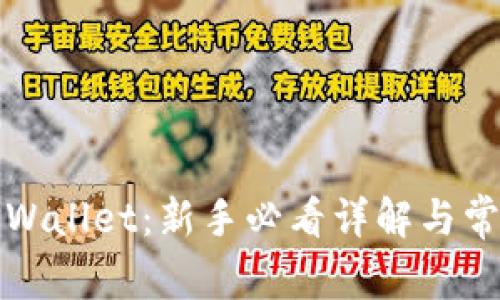 如何登录TPWallet：新手必看详解与常见问题解答