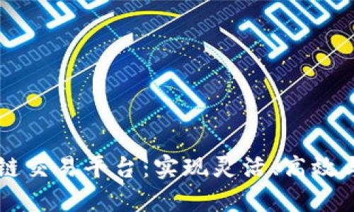 打造安全透明的区块链交易平台：实现灵活、高效与去中心化的未来交易