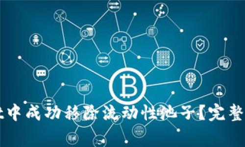如何在TPWallet中成功移除流动性池子？完整指南与注意事项