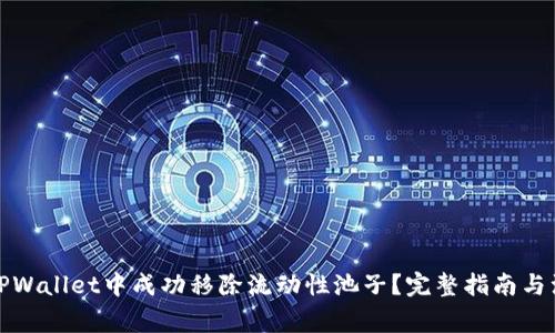 如何在TPWallet中成功移除流动性池子？完整指南与注意事项
